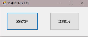 名称：任意文件转PNG不会被安全软件查杀描述：程序很简单，就是把文件的二进制变成png无损图片，可以将png放到任意地方，很安全，很方便，还可以免杀