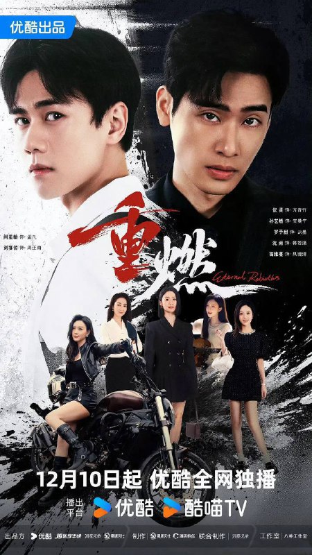 名称：重燃（2024）4K S01全描述：孟凡身患绝症而死，却意外开启了为期一年的无限循环重生，直到一千零一次重生终于摆脱了一年之期，而回到了十年前的高中时期