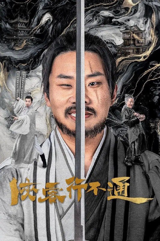名称：侠客行不通 (2025) 更至30描述：在充满荒诞色彩的武侠世界里，一段别具一格的江湖传奇正火热上演