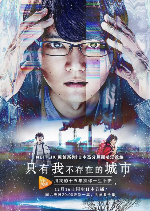 名称：[日剧][只有我不在的街道][2017][全12集][日语中字][4K-2160P][单集2G][29G].描述：藤沼悟是个没什么人气的漫画家，拥有 “再上映” 的穿越能力，能回到事件发生前的时间阻止事故发生