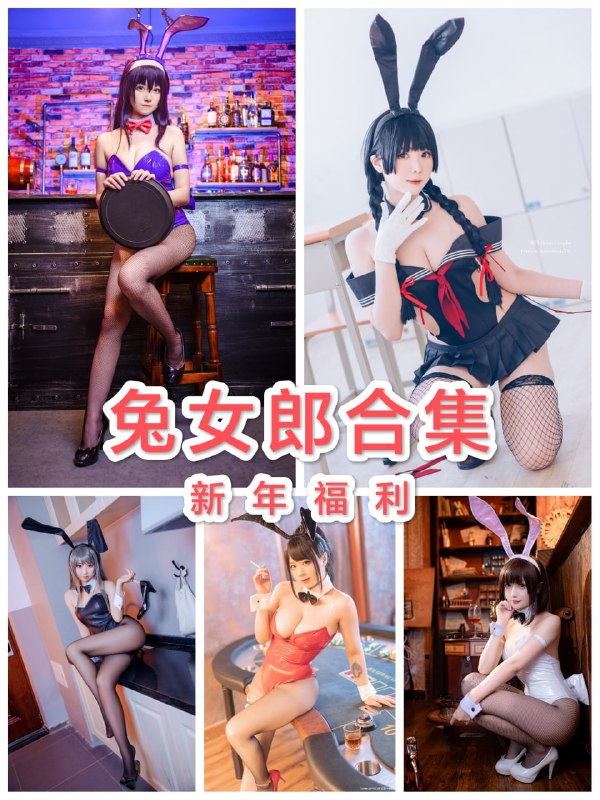 #夸克云盘联合投稿#夸克云盘发布频道资源名称：【兔年大吉】兔女郎COS合集100套描述：资源名称：兔女郎COS合集100套链接：