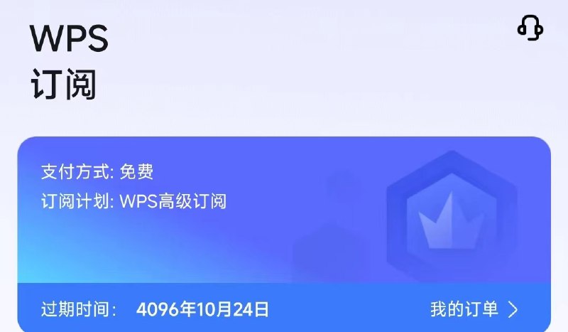 名称：WPS破解版描述：软件版本为17.5.1  破解版软件自带会员，无需登录账号链接：