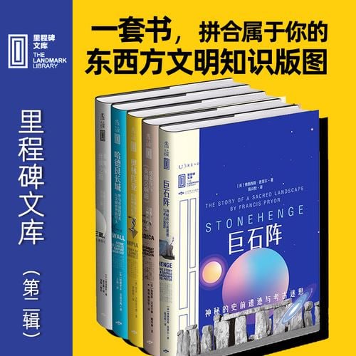 名称：里程碑文库 第二辑（套装共5册） 汇集全球顶尖作家，打造你的人类文明知识版图描述：《里程碑文库 第二辑（套装共5册）》汇集了全球顶尖作家的经典之作，涵盖了历史、哲学、文学等多个领域