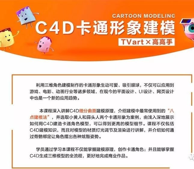 名称：徐斌-C4D卡通形象建模描述：徐斌的《C4D卡通形象建模》课程系统讲解细分曲面建模原理与实战技巧，通过“八点建模法”帮助学员快速掌握卡通角色创作