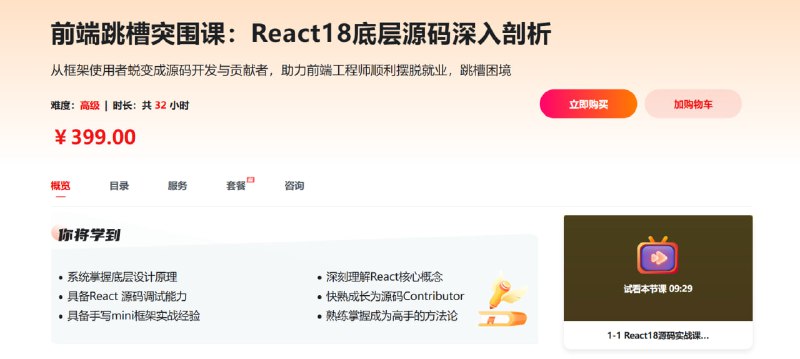 名称：慕课网-前端跳槽突围课：React18底层源码深入剖析【完结】描述：在当下就业环境下，会使用框架只是基本素质