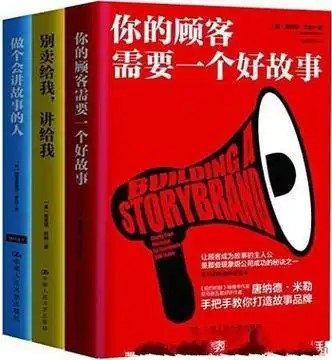 名称：《商业实战三部曲》套装共三册 讲故事，是一种能力[pdf]描述：人人都爱听故事，在商业领域，讲故事的能力变得越来越重要