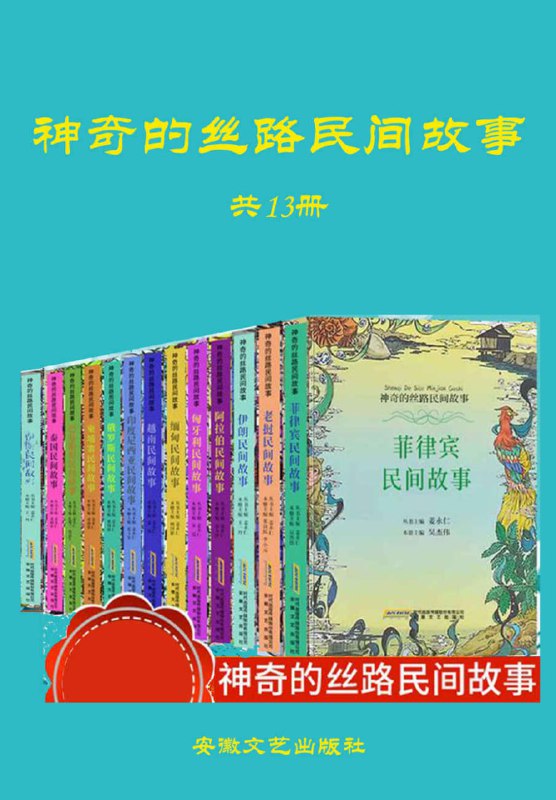 名称：【神奇的丝路民间故事(全13册)】 mobi/azw3/epub描述：本书包含《阿拉伯民间故事》、《泰国民间故事》、《俄罗斯民间故事》、《缅甸民间故事》、《越南民间故事》、《巴基斯坦民间故事》、《匈牙利民间故事》、《柬埔寨民间故事》、《菲律宾民间故事》、《印度尼西亚民间故事》、《伊朗民间故事》、《老挝民间故事》、《马来西亚民间故事》