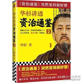 名称：《华杉讲透 资治通鉴》三国到魏晋 共七册[epub]描述：《资治通鉴》从战国写到五代十国，生动展现了16个朝代1362年的历史，是中国政治和文化遗产的“超级案例集”