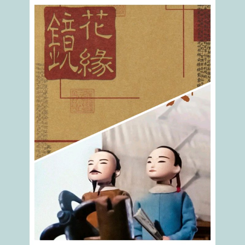 名称：【电子书】镜花缘 全格式 附1991动画片描述：李汝珍的《镜花缘》是中国古代白话小说中的著名作品，全书一百回，前半部敷演唐敖、林之洋、多九公游历海外几十个国家的见闻，于各地奇风异俗、神仙妖人和怪异之草木乌兽虫鱼等，作了有趣的描写；后半部则记叙了唐敖之女唐闺臣等一百名才女高中武则天女试后，进行的各类游艺活动，诸如琴棋书画、医卜星相、音韵算法、灯谜酒令、射鹊蹴球、斗草投壶等等，描写详尽，虽有炫耀之嫌，但作者知识之广博，令人佩服