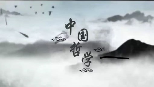 名称：中国哲学 - 北京师范大学描述：本课程是高等院校本科哲学专业学生必修的专业基础课，以中国哲学发展阶段为基础、学派流变为经线、问题论争为纬线，旨在使学生获得系统的中国哲学史知识，领会中国哲学各时代的继承与创新关系