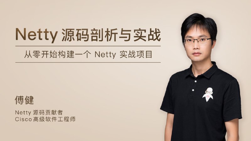 名称：极客时间-博健 - Netty源码剖析与实战描述：极客时间的博健《Netty源码剖析与实战》课程，由Netty社区活跃贡献者、前京东高级开发工程师博健主讲