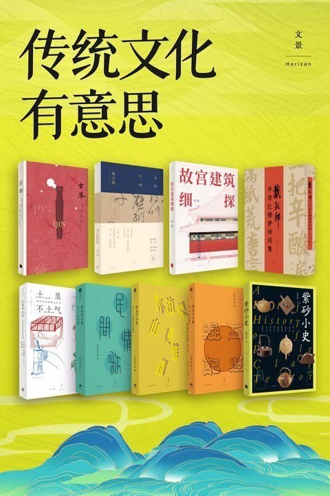 名称：《传统文化有意思》套装9册 每本都挺有意思[pdf]描述：从根号二的数字密码到精密设计的排水系统，从倦勤斋的通景画到太和殿的镇殿灵符，故宫博物院研究馆员、古建专家周乾，在《故宫建筑细探》中，以扎实的专业知识、详实的文献资料，真实再现建造过程，细致拆解古建结构与布局，探究建筑背后的历史与文化，辅以235张高清彩图，全面呈现故宫建筑之精妙与华美