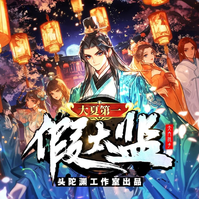 名称：多人有声剧《大夏第一假太监》主播：头陀渊 1701集完描述：陆风绰号小六子，魂穿大夏皇宫，成为一名身世离奇的假太监，被调入皇后寝宫后，没料到皇后娘娘这么美艳……宦官九千岁当政