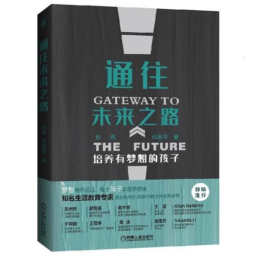 名称：《通往未来之路：培养有梦想的孩子 父母老师的生涯教育书，用梦想迎接挑战，陪孩子终身成长》描述：《通往未来之路》是一本父母与老师的生涯教育指南，帮助培养有梦想的孩子