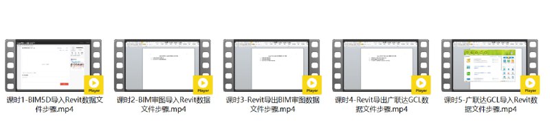 名称：【建筑课堂】高级难点解析-BIM、Revit与广联达算量软件之间的互导流程描述：《高级难点解析-BIM、Revit与广联达算量软件之间的互导流程》课程聚焦BIM技术应用中的核心痛点，详细讲解Revit模型与主流工程软件(广联达GCL、BIM5D、BIM审图)的数据交互全流程