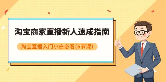 名称：淘宝商家直播新人速成指南，淘宝直播入门小白必看描述：这门“淘宝商家直播新人速成课程”帮助商家从基础到进阶掌握直播技巧