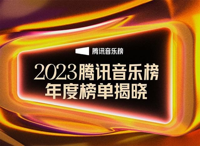 名称：群星《腾讯音乐榜2023年度榜单》五星珍藏版[flac无损][4.9G]描述：在腾讯音乐由你榜年度榜单篇章，周深《花开忘忧》、黄绮珊&希林娜依·高《是妈妈是女儿》、张碧晨《笼》、郁可唯《去有风的地方》、刀郎《罗刹海市》等10首歌曲获得由你榜年度十大歌曲