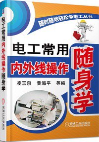 名称：《电工常用内外线操作随身学》理工男必备[pdf]描述：《电工常用内外线操作随身学》是理工男的必备宝典