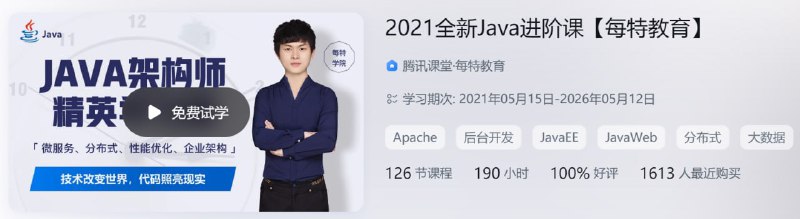 名称：每特教育 - 全新Java进阶课 第九期 - 带源码课件描述：全新Java进阶课【每特教育】！链接：