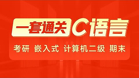 资源标题：【黑马程序员】2024年C语言一套通关资源描述：本课程从基础到内存管理包含了所有C语言的知识，通俗易懂，内容全面，适用于期末考试，计算机二级，专升本、考研、嵌入式开发等