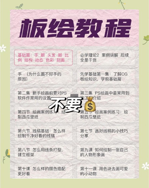 名称：PS适用的板绘教程100集，纯干货！全是技巧！描述：从PS基础到高级技巧，一步步教你如何成为板绘大师！链接：