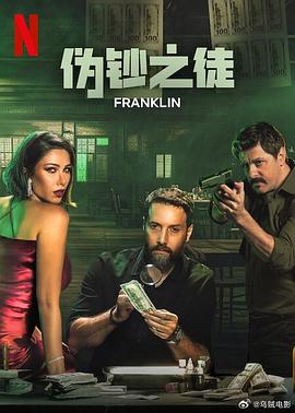 名称：伪钞之徒(2025)奈飞 阿拉伯语中字 1080P 全6集描述：一位伪钞艺术家，也是一位单身父亲，被迫与他的前情人一起制作完美的100美元钞票，这一切都是为了拯救他垂死的女儿