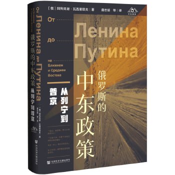 名称：《俄罗斯的中东政策：从列宁到普京》【俄罗斯中东非洲问题研究泰斗，揭秘俄罗斯中东外交政策制定过程】描述：《俄罗斯的中东政策：从列宁到普京》由俄罗斯中东非洲问题研究泰斗阿列克谢·瓦西里耶夫所著，详细梳理了百年来苏联/俄罗斯与中东国家关系的发展，深刻反思了其中东政策的得与失，揭秘了中东外交政策的制定过程，并探讨了这些政策背后的指导思想，提供了丰富的见闻、感想及关键人物访谈，有助于读者深入了解俄罗斯中东政策的历史脉络、底层逻辑和顶层设计