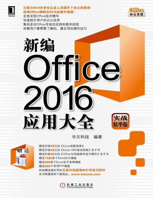 名称：《新编Office2016应用大全》实战精华从业人员提升了办公的效率[pdf]描述：本书由浅入深、循序渐进地讲解了Office2016各大组件的相关知识，分别从Office入门、综合实训、各大组件的协作与共享、Office使用技巧几个方面进行了详细的介绍