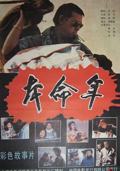 名称：[本命年][1990][国语中字][1080P][2.7G]描述：经过劳动改造，犯人李慧泉（姜文 饰）刑满释放，他回到了从小生长的胡同