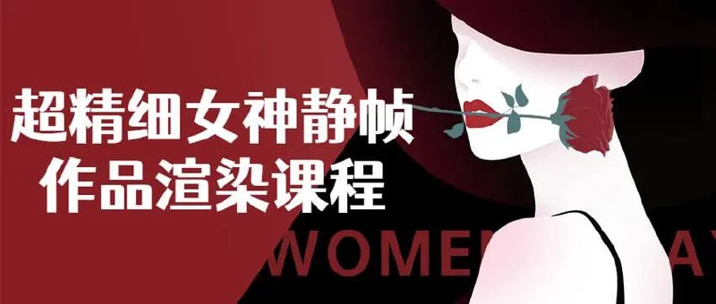 名称：超精细女神静帧课程描述：3D人物创作教学，包含建模和材质部分，以具体案例教你如何制作三维动画人物