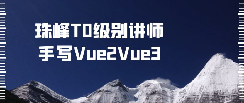 名称：珠峰T0级别讲师手写Vue2Vue3描述：《Vue2Vue3 实战进阶》课程由珠峰T0级别讲师授课，旨在帮助学员深入理解和熟练掌握Vue.js的升级版本