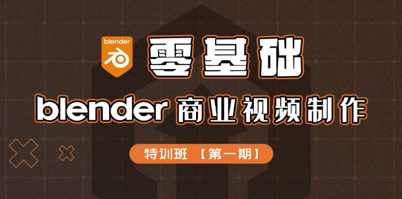 名称：硬核计划-零基础Blender商业视频制作特训班第一期描述：这几年Blender软件升级更新迭代非常快，经历了多个版本升级，目前软件各个方面的功能都很完善，非常适合小型工作室和个人创作者使用