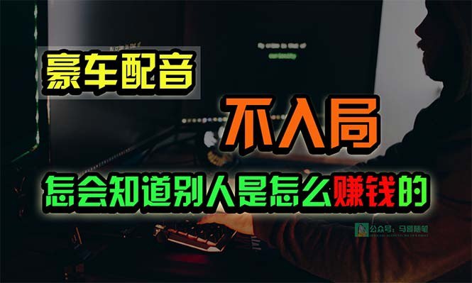 名称：豪车配音，一个惊掉下巴，闷声发财的小生意，日赚15万!!!描述：项目主打简单、暴力、易操作、可复制，单人可做、不靠关系走门路、不重投资、可复制放大！今天给大家带来的这个项目，有点暴力，请先做好心理准备！谨慎观看！！这个项目原理是利用软件生成炫富视频，满足各类人的炫富需求，具体你是用来交友还是打造人设还是...，咱们这里不去深究，咱们主要是通过各渠道发布出售软件卖卡密获益，我带你看看我是如何做到日入15W的