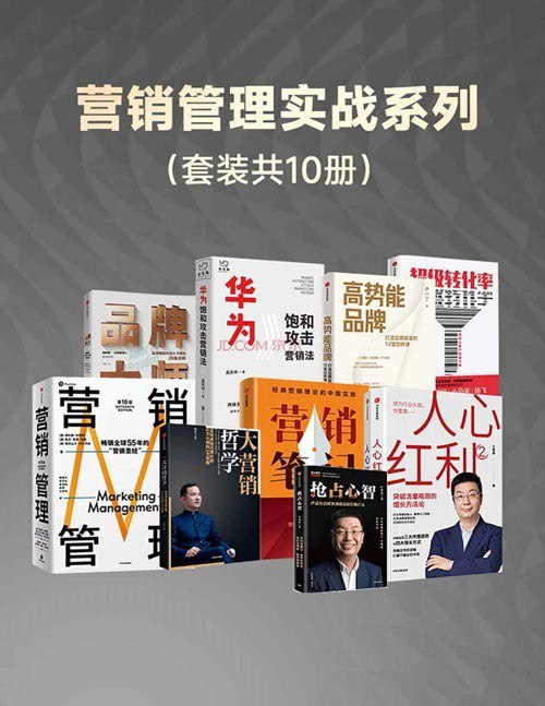 名称：《营销管理实战系列》套装共10册 本本都是好书[pdf]描述：《营销管理》内容简介：《营销管理》（16版）是西北大学凯洛格商学院国际市场营销杰出教授（荣誉教授）菲利普・科特勒的新作品版本