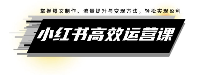 名称：【小红书高效运营课】掌握爆文制作、流量提升与变现方法，轻松实现盈利描述：小红书高效运营课：掌握爆文制作、流量提升与变现方法，轻松实现盈利 夸克网盘资源下载链接：