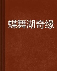 名称：《惊蝶》作者：丛霜.txt描述：《〈惊蝶〉（丛霜）：精彩故事介绍》《惊蝶》描绘出一个神秘且充满古韵的世界