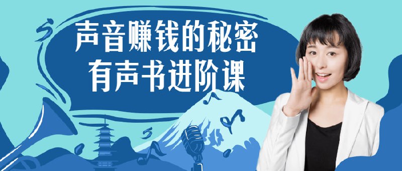 名称：声音赚钱的秘密 有声书进阶课描述：签约主持、主播报价2000元/场起，音频多渠道投放，复利营收