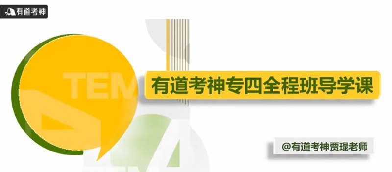 名称：【有道考神】英语专业四级-专四全程班描述：【有道考神专四全程班】提供系统化的TEM4备考方案，包含词汇、听力、语法、完形、阅读、写作六大模块