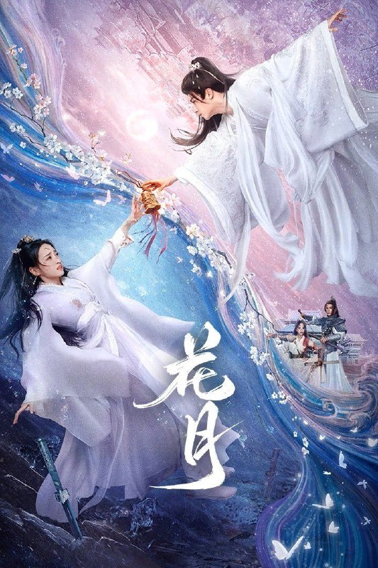 名称：花月 (2025) 1080P SDR 更新EP08描述：天元八年月千雪惨遭夕暮国细作陆芊芊与陆离陷害战死落日城，而在月千雪死后的一年，花晴明也未能守住长平京，天下自此生灵涂炭