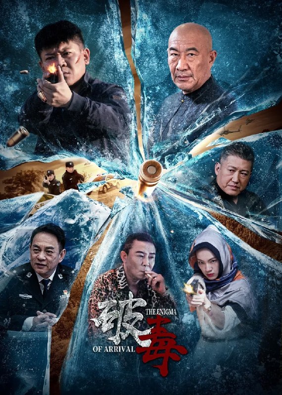 资源标题：破毒 (2024)   4k资源描述： 缉毒警察易永正被派去调查毒品案件，与旧时好友重逢