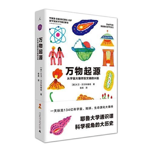 名称：《万物起源》从宇宙大爆炸到文明的兴起 耶鲁大学通识课[pdf]描述：汇集了各个学科相关主题的新近科研成果，展现了正当下的科学面貌