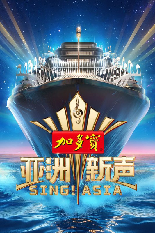 名称：亚洲新声 (2025) 1080P SDR 更新0613期描述：内娱史上第一次席卷全亚洲的音乐竞演，即将由爱奇艺发起！ 遍及亚洲各区域的五大赛区，将吸纳数百名来自亚洲各国的00后新锐唱将，他们在七位亚洲巨星及近百位亚洲各国音乐人的见证下，即将踏上邮轮，开启一次巡回亚洲的音乐竞演！链接：