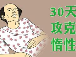 名称：【30天攻克惰性，带你夺回人生主导权课程 】描述：30天攻克惰性，带你夺回人生主导权，发生了会如何，不发生又会如何