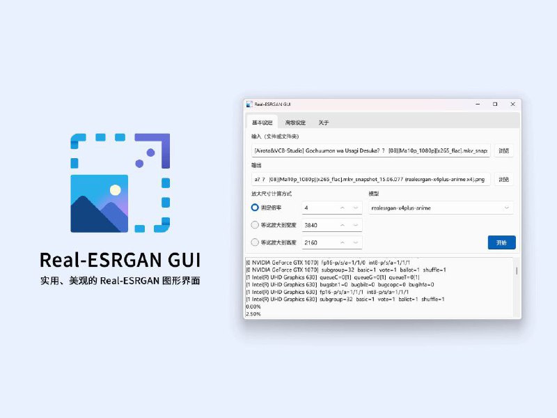 名称：Real-ESRGAN GUI -AI 图片放大工具描述：轻松放大低分辨率图像，使图像更清晰，观感更出色
