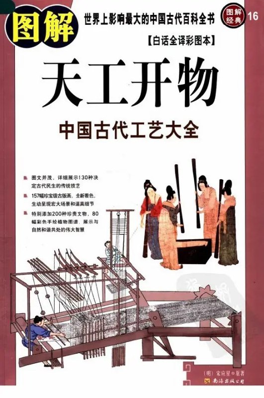 名称：《图解天工开物》中国古代工艺大全[pdf]描述：《天工开物》是世界第一部记录农业和手工业生产技术的百科全书，以大量生动细节留存了丰富的古代科技史料