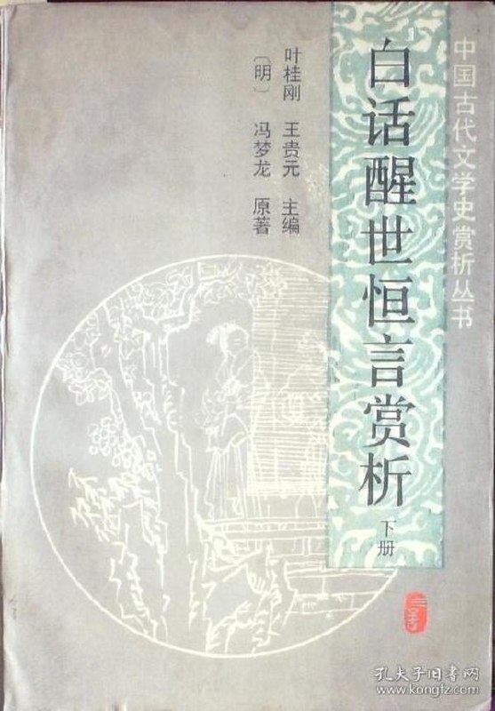 名称：《醒世恒言全鉴》中国古代白话短篇笔记[pdf]描述：《醒世恒言全鉴》是对《醒世恒言》的全面、有重点而又深刻的解译