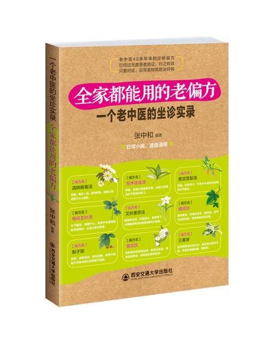 名称：《全家人都能用的老偏方：一个老中医的坐诊实录》老中医40余年诊断偏方[pdf]描述：一个老中医的坐诊实录链接：