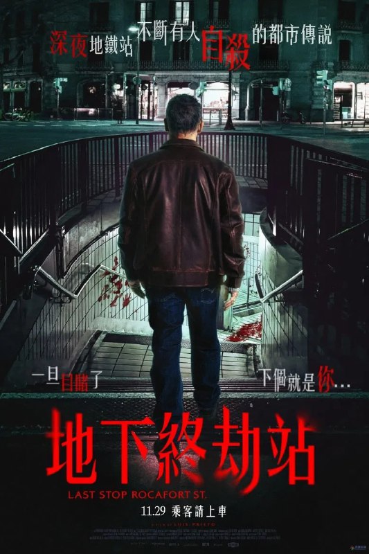名称：《罗卡福特站》(2024)[1080P][中文字幕][悬疑/恐怖][纳塔利娅·阿扎哈拉/哈维尔·古铁雷斯/瓦莱娅·索罗拉]描述：《罗卡福特站》(2024)讲述巴塞罗那罗卡福特地铁站工作人员劳拉(纳塔利娅·阿扎哈拉饰)在调查车站多起离奇死亡事件时，发现这些案件与1999年一起涉及黑魔法符号的连环谋杀案有关