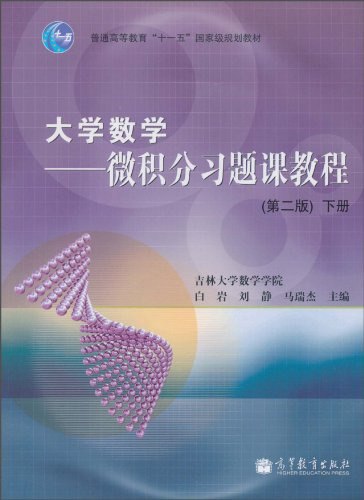 名称：高数微积分（下）速成课描述：《高数微积分（下）速成课》是学习高等数学的高效途径