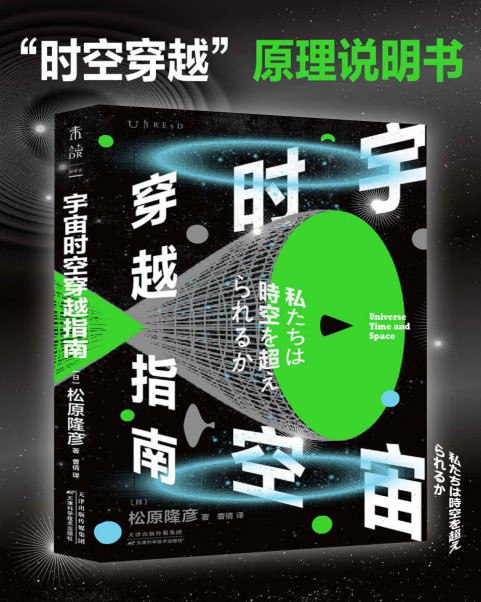 名称：《宇宙时空穿越指南》关于时空穿越的一切[pdf]描述：我们能穿越时空吗？技术难点在哪里？穿越之后会发生什么？遥远的宇宙空间有什么……让世界范围内久负盛名的科学家来给我们解答吧！无论是科学理论，还是实验、推理，这本书都结合现实生活，做了通俗易懂、深入浅出的阐释